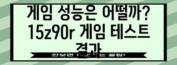 실제 사용자 후기 | 15z90r 노트북 성능 분석