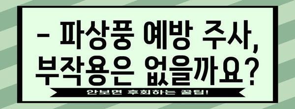 파상풍 예방 주사 필수 가이드 | 시기, 비용, 주의 사항