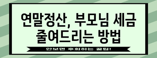 연말정산, 어머니도 놓치지 말고 챙기세요! | 연말정산, 부모님, 세금 환급, 절세 팁