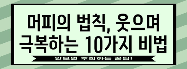 머피의 법칙, 삶의 쓴맛을 달콤하게 바꾸는 10가지 해결책 | 인생, 역경, 긍정, 유머, 성공