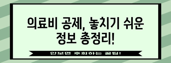 연말정산 의료비 공제 한도 총정리| 2023년 최신 정보 | 의료비 공제, 공제 한도, 세금 환급, 연말정산 가이드