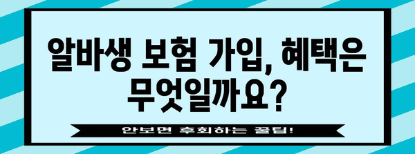 알바생 고용 보험 가입 여부 파악