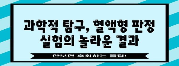 혈액형 판정 실험 후기 | 과학적 탐구와 깨달음