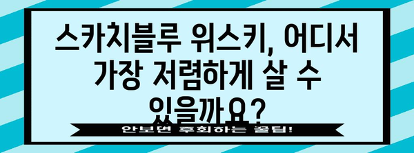 스카치블루 위스키 가격 비교 가이드 | 최신 가격 및 판매처 정보