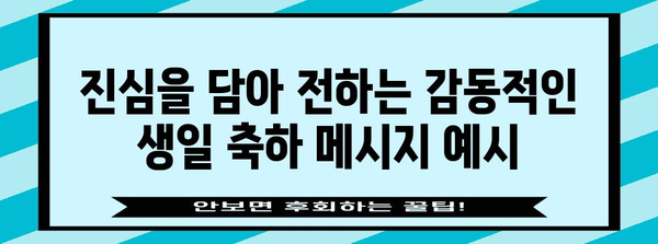 친구, 연인, 가족을 위한 감동적인 생일 축하 글귀 모음 | 생일 축하 메시지, 감동적인 글귀, 특별한 축하