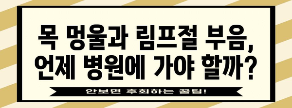 목 멍울과 림프절 부음의 원인 파헤치기