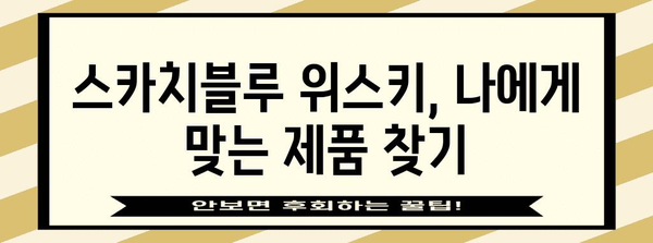 스카치블루 위스키 가격 비교 가이드 | 최신 가격 및 판매처 정보