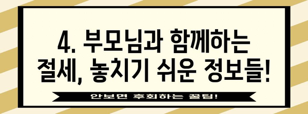 연말정산 인적공제 부모님, 놓치지 말아야 할 정보! | 부모님 공제, 연말정산, 소득공제, 절세 팁