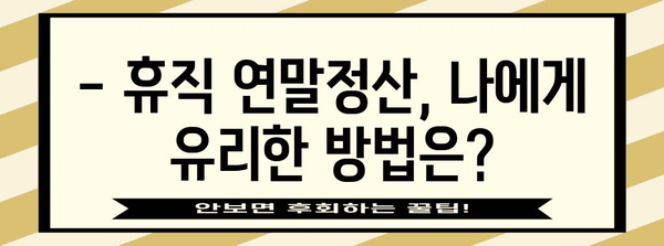 건강보험 연말정산, 휴직자는 어떻게 해야 할까요? | 휴직, 연말정산 가이드, 건강보험료