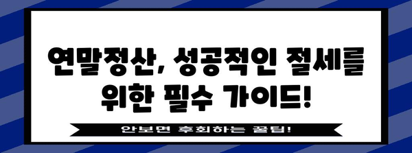 연말정산 구간별 세율표 & 계산 방법 | 2023년, 나에게 맞는 절세 전략 알아보기