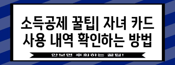 연말정산 자녀 카드 사용 내역 확인 및 소득공제 꿀팁 | 카드 사용 내역, 소득 공제, 연말 정산, 자녀