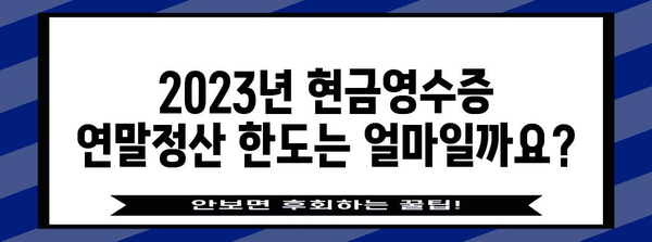 현금영수증 연말정산 한도 알아보기| 2023년 최신 정보 & 활용 팁 | 연말정산, 현금영수증, 소득공제