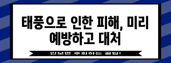 강풍 대비, 안전하게 지키는 7가지 행동 요령 | 태풍, 안전, 대비, 피해 예방