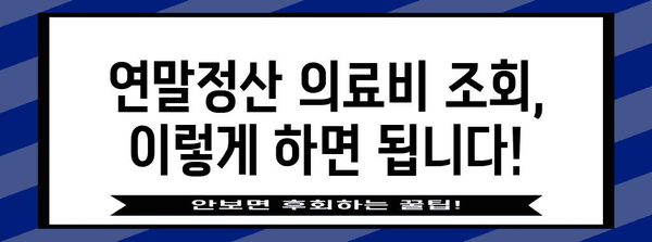 연말정산 의료비 조회| 간편하게 내 돈 돌려받기 | 의료비 세액공제, 조회 방법, 혜택, 주의사항