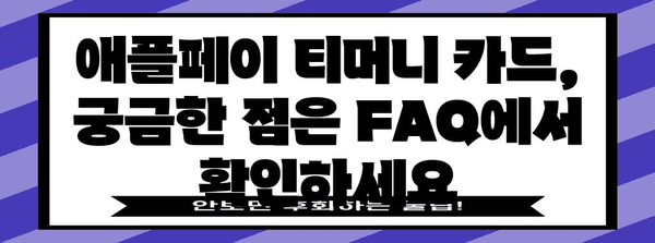 애플페이 티머니 교통카드 완벽 유익 | 등록부터 사용법까지