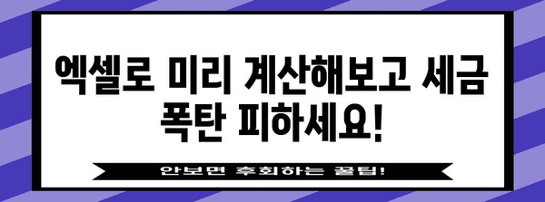 연말정산 모의계산 엑셀로 미리 확인하고 절세 전략 세우세요! | 연말정산, 절세, 엑셀, 계산, 가이드