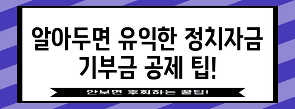 연말정산 정치자금 기부금| 절세 혜택 챙기는 방법 | 정치자금, 기부금, 세금 공제, 연말정산 팁