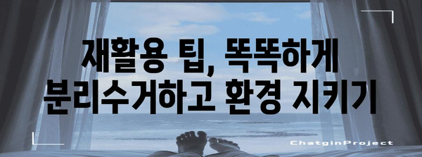 분리수거, 제대로 알고 하세요! | 재활용, 쓰레기 분류, 환경 보호, 재활용 팁