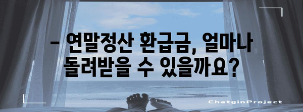 연말정산 환급금, 언제 받을 수 있을까요? | 연말정산, 환급, 세금, 수령일, 2023