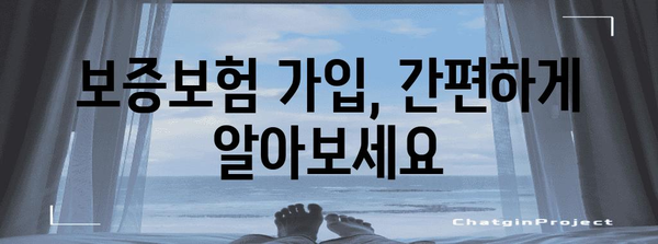 월세 보증금 사기로부터 안전하게 지키기 | 보증보험 가입 가이드