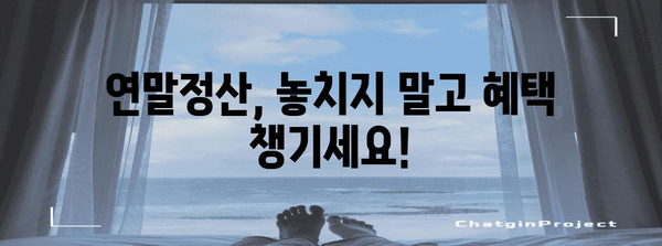 연말정산, 바로 지금 로그인! | 국세청 홈택스, 연말정산 간편하게 완료하기