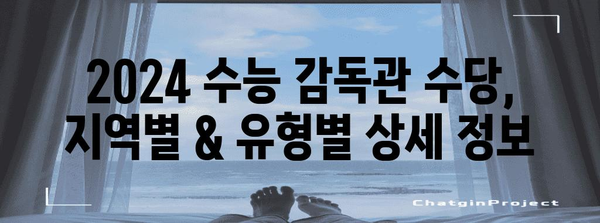 2024 수능 감독관 수당, 지역별 & 유형별 상세 정보 | 수능, 감독, 보수, 급여, 시험