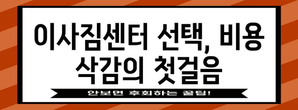포장형 이사 비용 삭감 전략 | 꿀팁 대공개