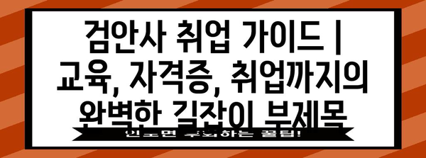 검안사 취업 가이드 | 교육, 자격증, 취업까지의 완벽한 길잡이