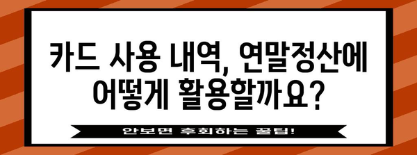 BC카드 연말정산 완벽 가이드| 혜택, 소득공제, 환급까지 한번에! | 연말정산, 카드 사용 내역, 소득공제