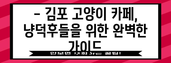 김포 고양이 카페 탐방 | 냥덕후 필수 방문 10곳
