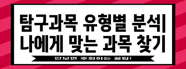 나에게 딱 맞는 수능 탐구과목 선택 가이드 | 2024학년도, 선택 기준, 유형별 분석, 효과적인 학습 전략