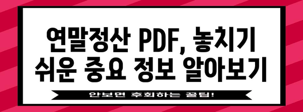 연말정산 PDF 진본 확인 가이드| 꼼꼼하게 확인하고 안전하게 보관하세요! | 연말정산, PDF, 진본 확인, 안전 보관, 세금