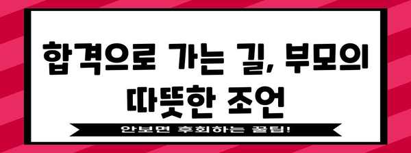 수능 보는 자녀를 위한 격려와 조언| 합격으로 가는 길 | 수능, 입시, 공부, 자녀, 격려, 응원, 조언