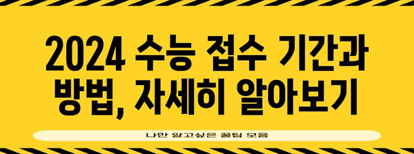 2024 수능 접수, 지금 바로 시작하세요! | 수능 접수 기간, 방법, 주의 사항 완벽 가이드