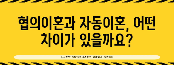 협의이혼 vs 자동이혼| 나에게 맞는 이혼 방법은? | 이혼, 협의이혼, 자동이혼, 절차, 비용