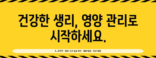 제목 | 생리량 적은 여성을 위한 필수 영양제 가이드 | 빈혈 예방과 건강 관리의 핵심