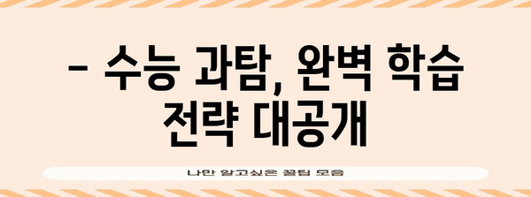 수능 과학탐구 만점을 위한 완벽 학습 전략 | 과학탐구, 수능, 학습법, 공부법, 과탐, 수능대비