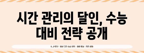 수능 만점, 이렇게 달성할 수 있다! | 수능 공부법, 시간 관리, 학습 전략, 성공 스토리