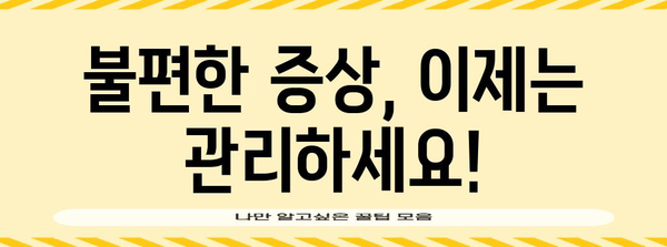 과민성 방광염 관리 | 증상 완화 및 일상생활 개선 팁