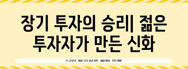 주식 장투 전설 | 100억을 벌어들인 MZ 세대의 투자 비법