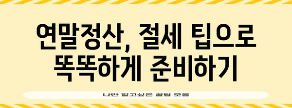 연말정산 동의, 이것만 알면 OK! | 연말정산, 소득공제, 세금 환급, 절세 팁