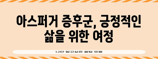 아스퍼거 증후군 이해하기 | 증상 관리와 효과적인 치료법 탐구
