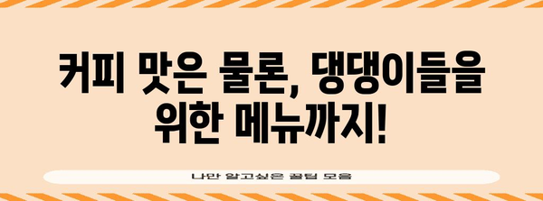 반려견과 함께하는 안산 추천 카페 | 커피가든
