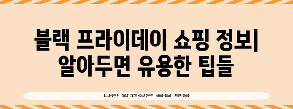 블랙 프라이데이란? 쇼핑 대란의 비밀 | 역사, 할인, 팁, 쇼핑 정보