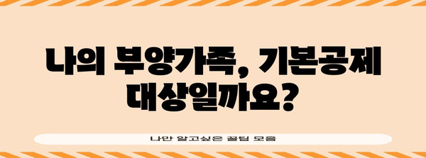 연말정산 부양가족 기본공제, 누가 받을 수 있을까요? | 자격 요건, 상세 설명, 혜택