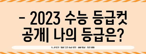 2023 수능 점수 확인 바로가기 | 수능 성적표, 등급컷, 입시 정보