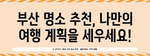 부산 여행 가이드 | 혜택 잡고 추천 명소 둘러보기