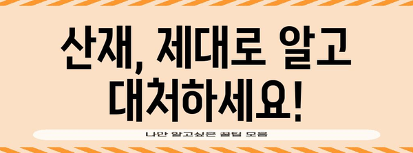 산재 처리 지침 | 혼자 하지 마세요