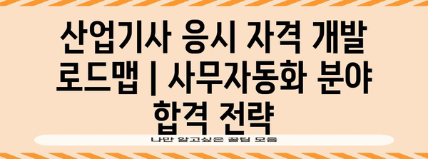 산업기사 응시 자격 개발 로드맵 | 사무자동화 분야 합격 전략