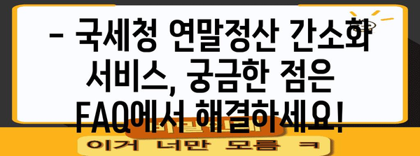 2023년 연말정산 간소화서비스 기간 & 이용 방법 | 연말정산, 간소화, 서비스, 기간, 방법, 국세청